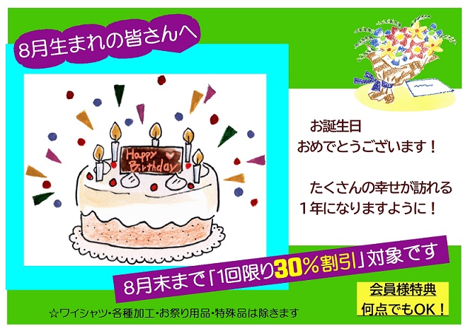 8月生まれの皆さんへ