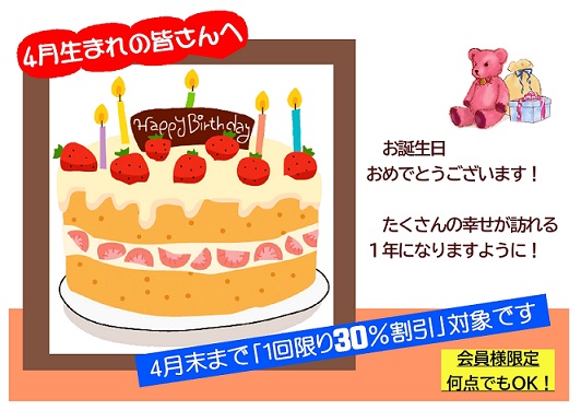 4月生まれの皆さんへ