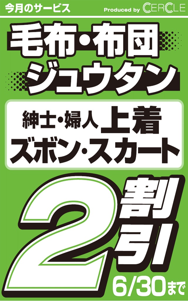 【6/30まで】毛布・布団・ジュウタン・上着・ズボン・スカート２割引