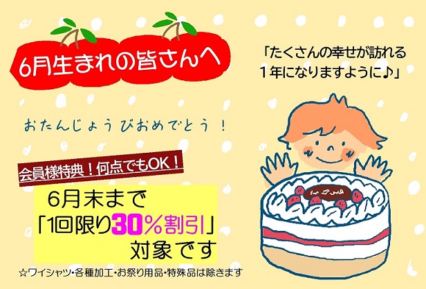 ６月生まれの皆さんへ