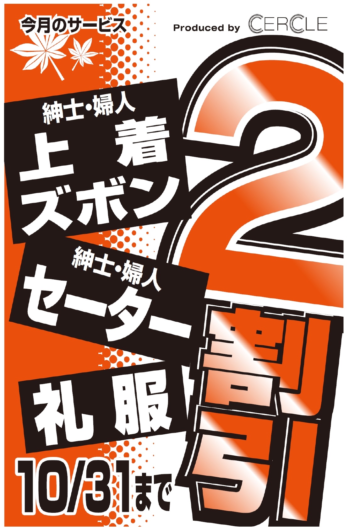 【10/31まで】上着・ズボン・セーター・礼服 ２割引