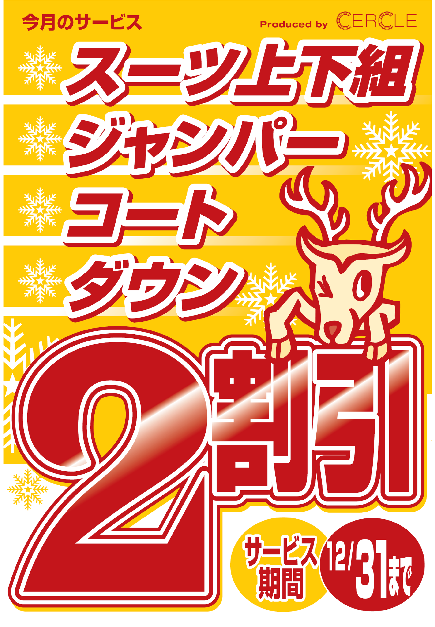 【12/31まで】スーツ上下・ジャンパー・コート・ダウン ２割引