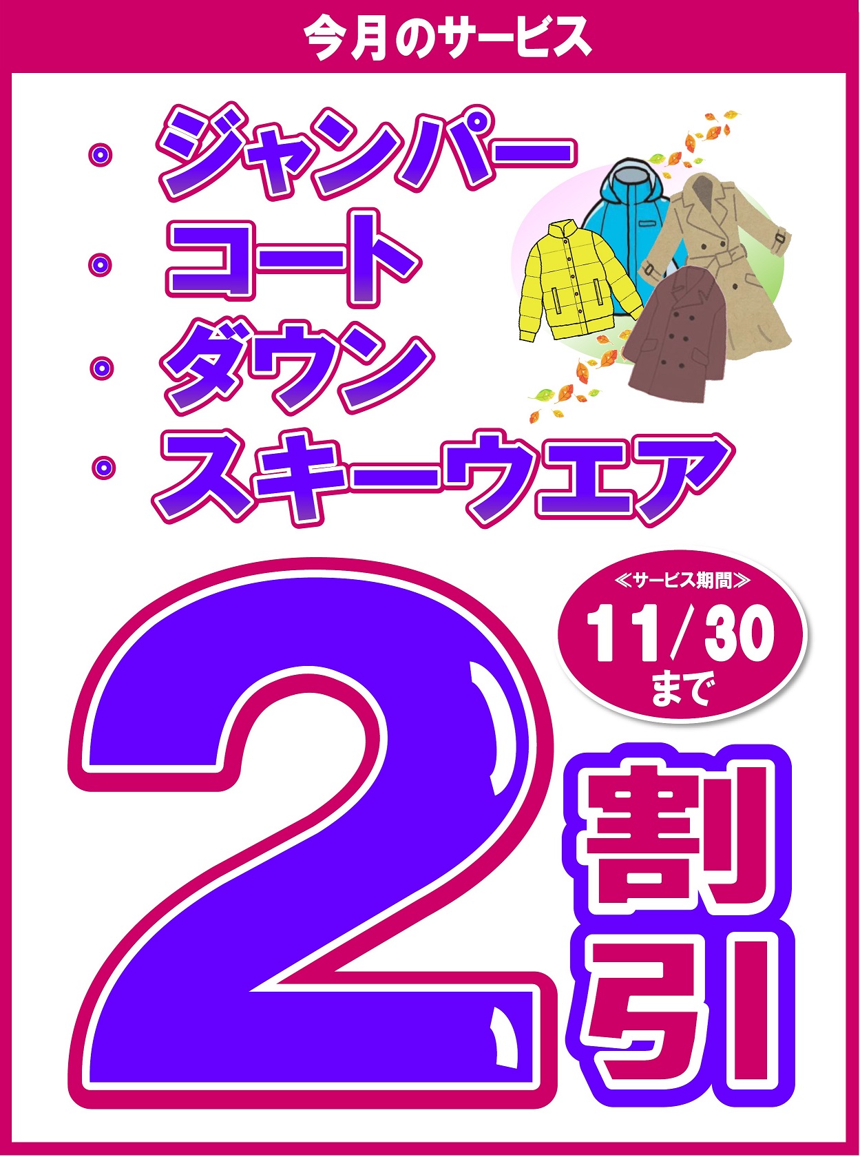 【11/30まで】ジャンパー・コート・ダウン・スキーウェア　２割引