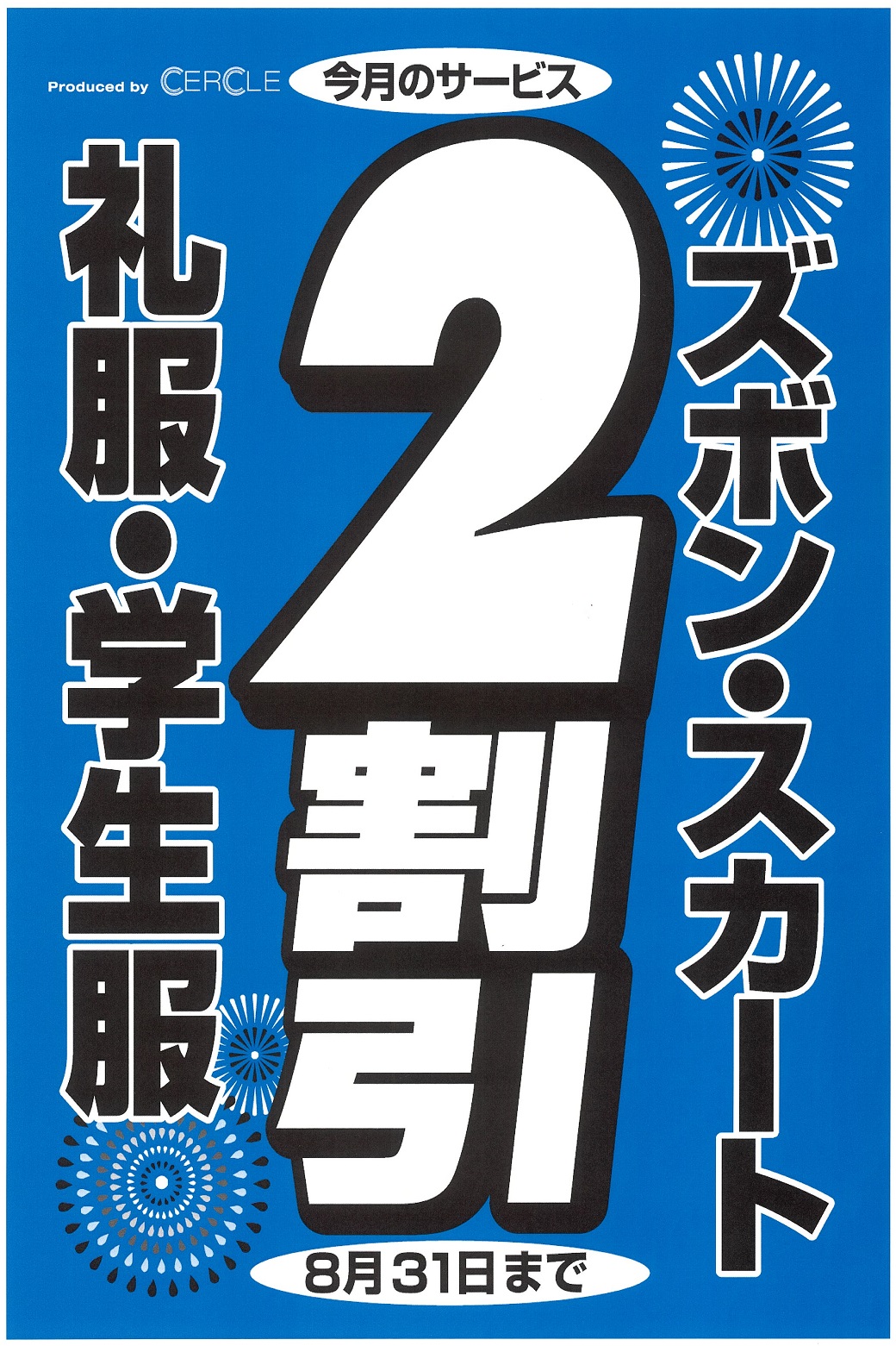 【8/31まで】ズボン・スカート・礼服・学生服２割引