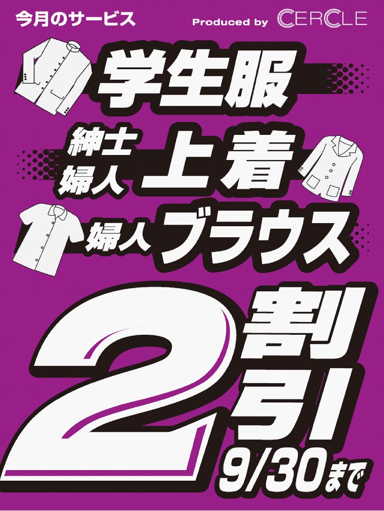 【9/30まで】学生服・上着・ブラウス ２割引