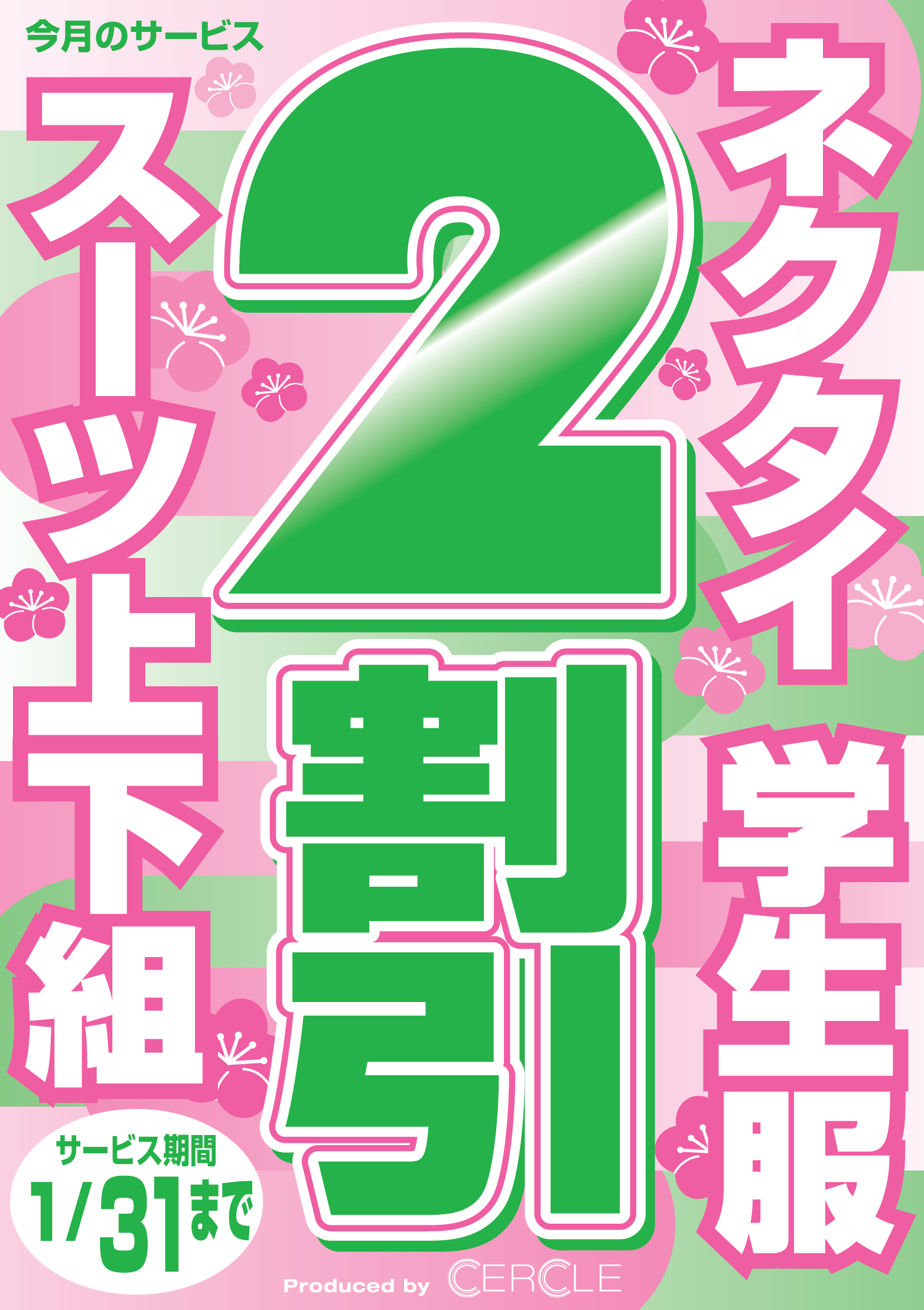 【1/31まで】ネクタイ・学生服・スーツ上下 ２割引