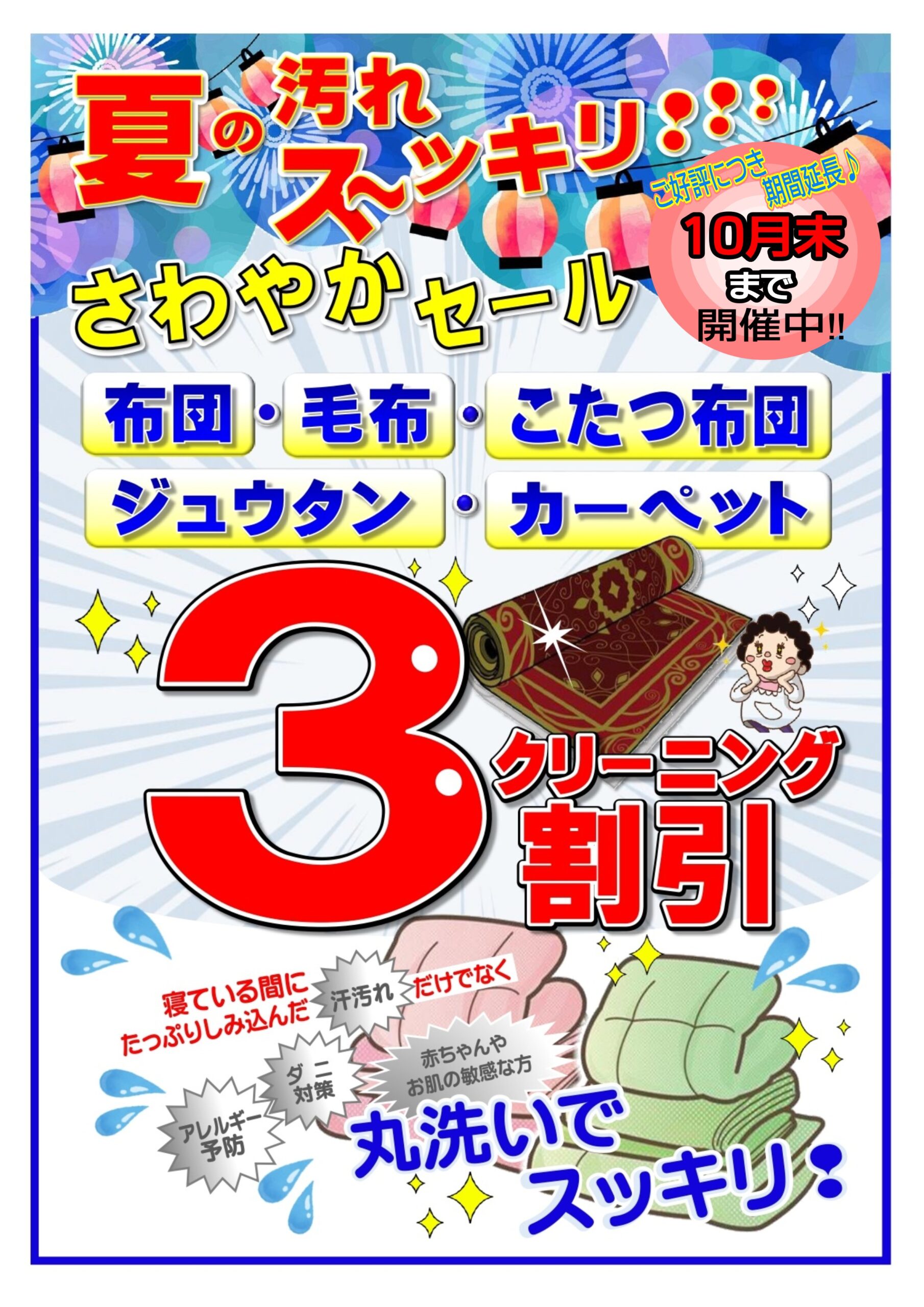 ☆大好評☆　布団・毛布・こたつ布団・ジュウタン・カーペット「３割引」セール期間延長中！！