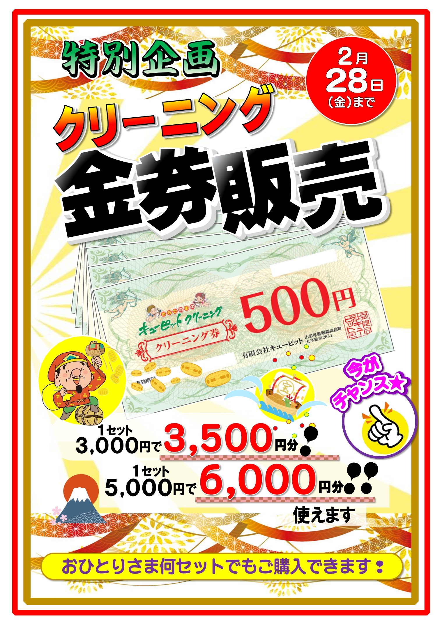 ☆特別企画「クリーニング金券販売！」開催中☆