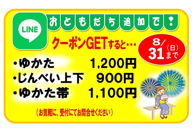 ☆ゆかた＆甚平クリーニングキャンペーン「LINEお友だち追加」でクーポンGET☆（8月31日まで）