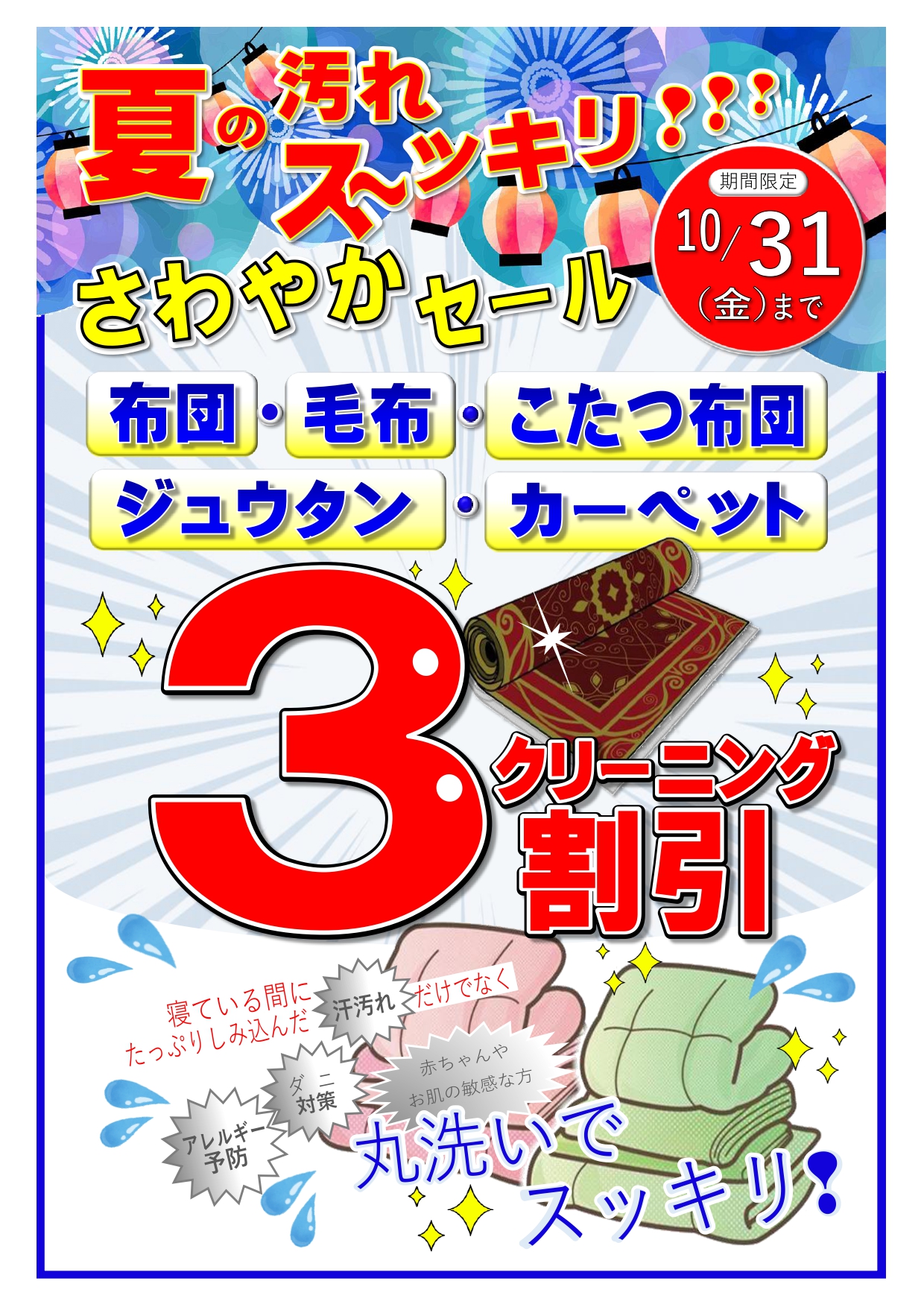 ☆布団・毛布・ジュウタン「３割引セール」☆（9月30日まで）