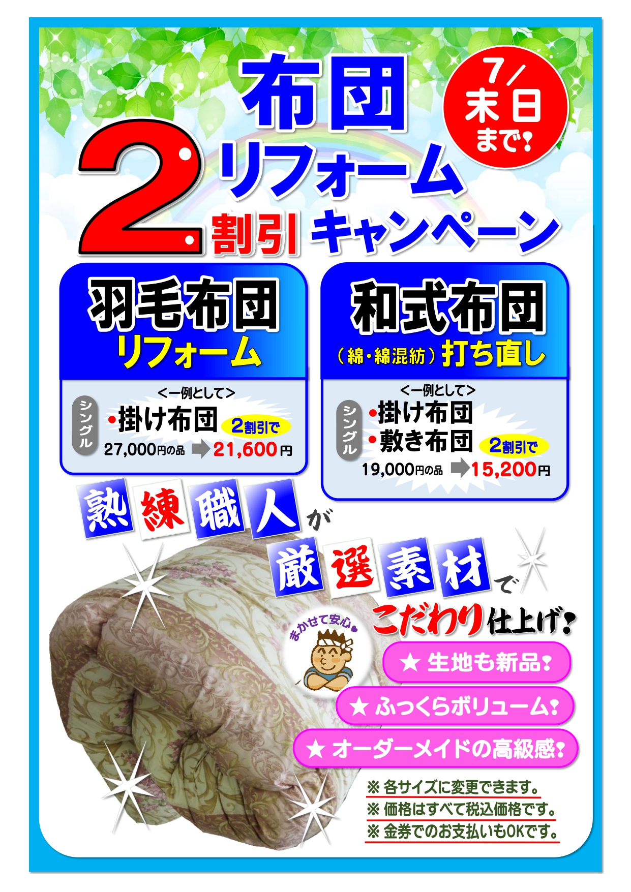 ☆「布団打ち直し２割引キャンペーン」開催中☆（７月末日まで）