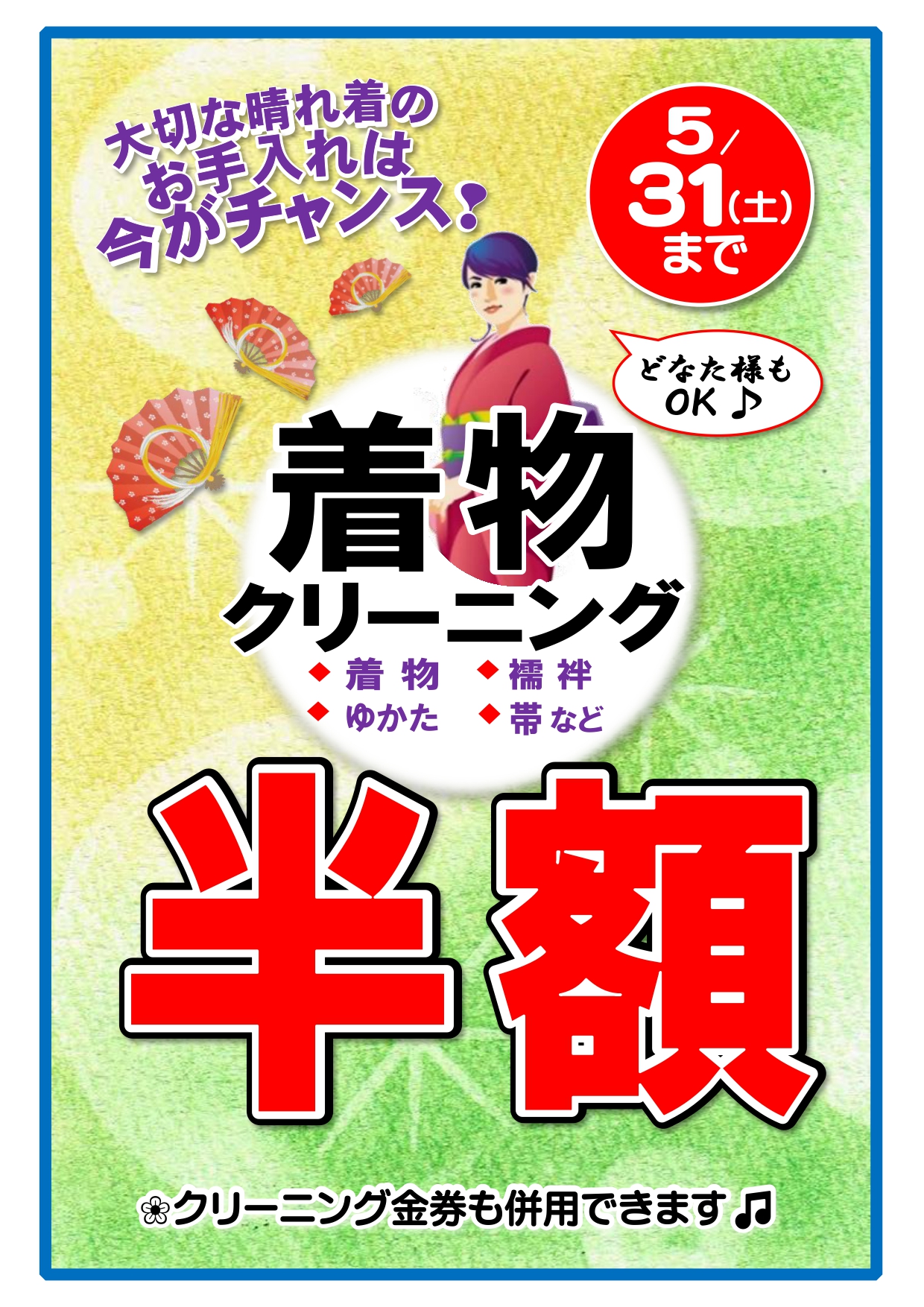 ☆「着物クリーニング半額セール」開催中☆