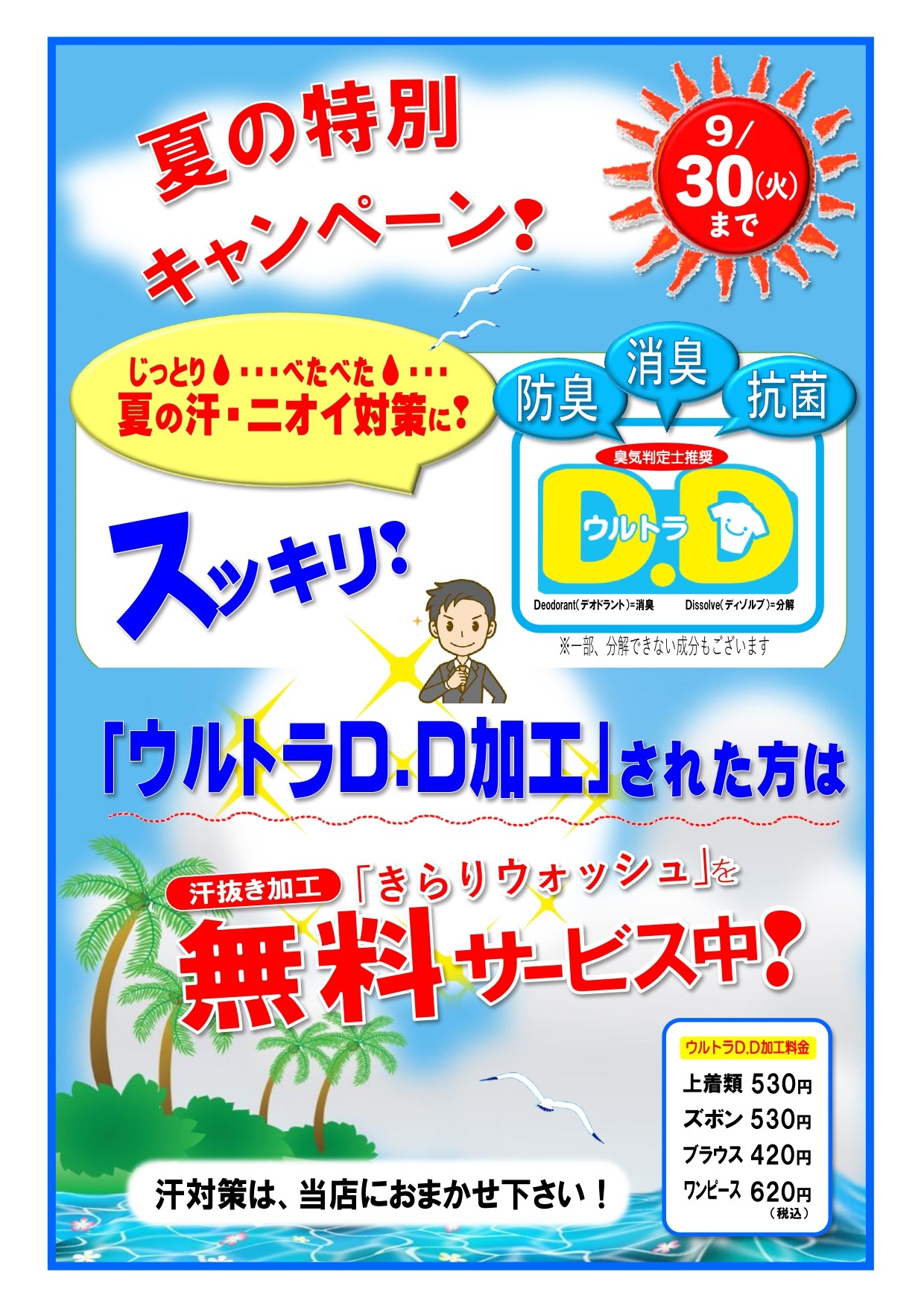 ☆[ウルトラDD加工(防臭･消臭･抗菌)]された方は[きらりウォッシュ加工(汗抜き)無料]サービス☆【9月30日まで】