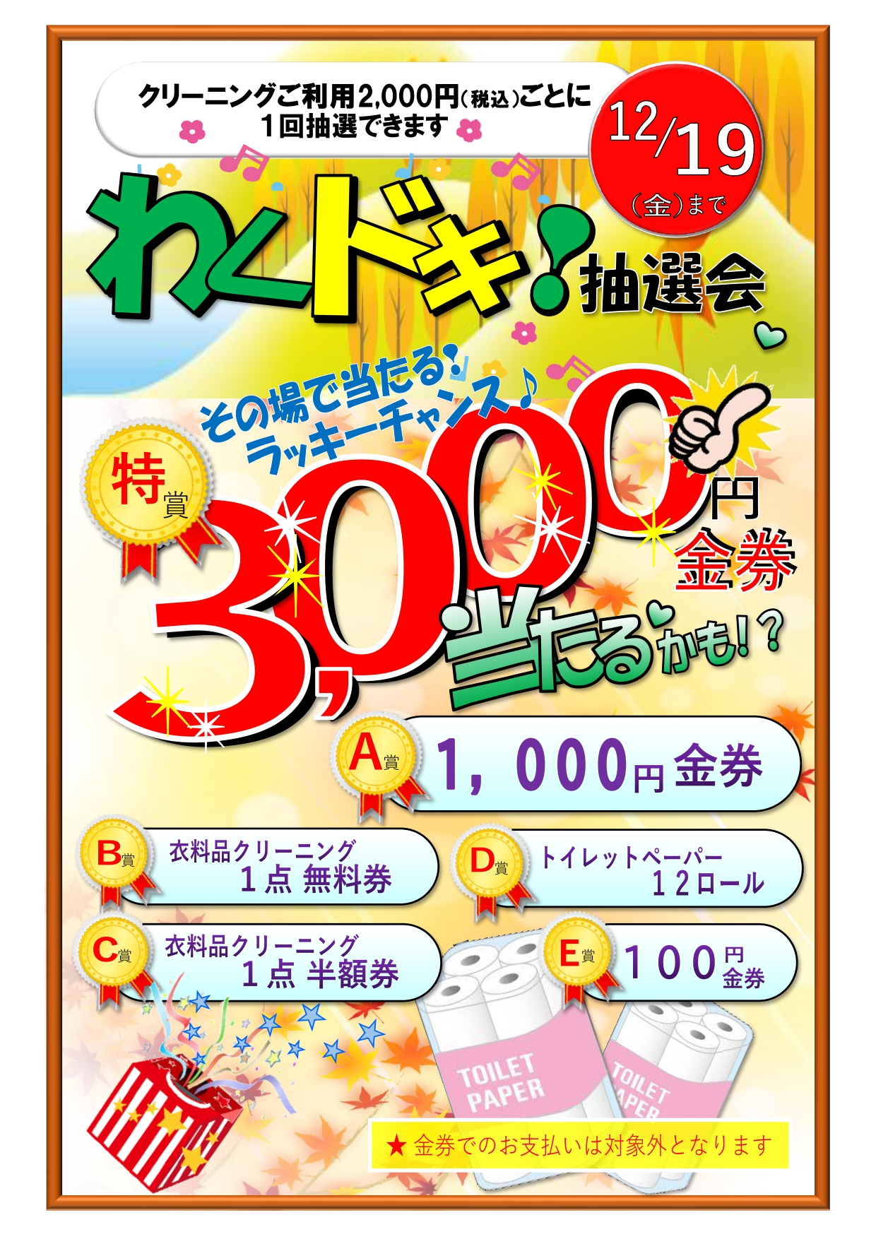 ☆わくドキ！抽選会♡開催中☆【12月19日まで】
