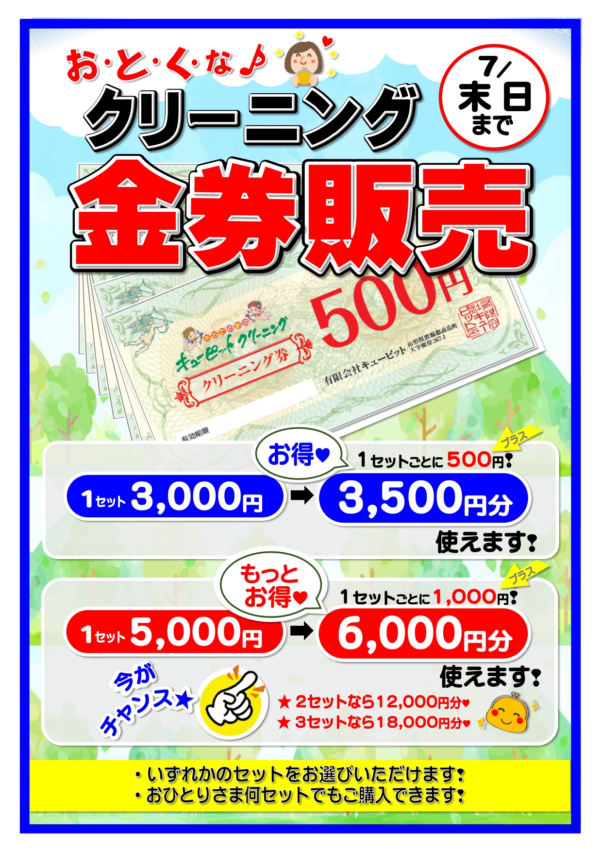 ☆大好評！！クリーニング金券販売☆（７月末日まで）