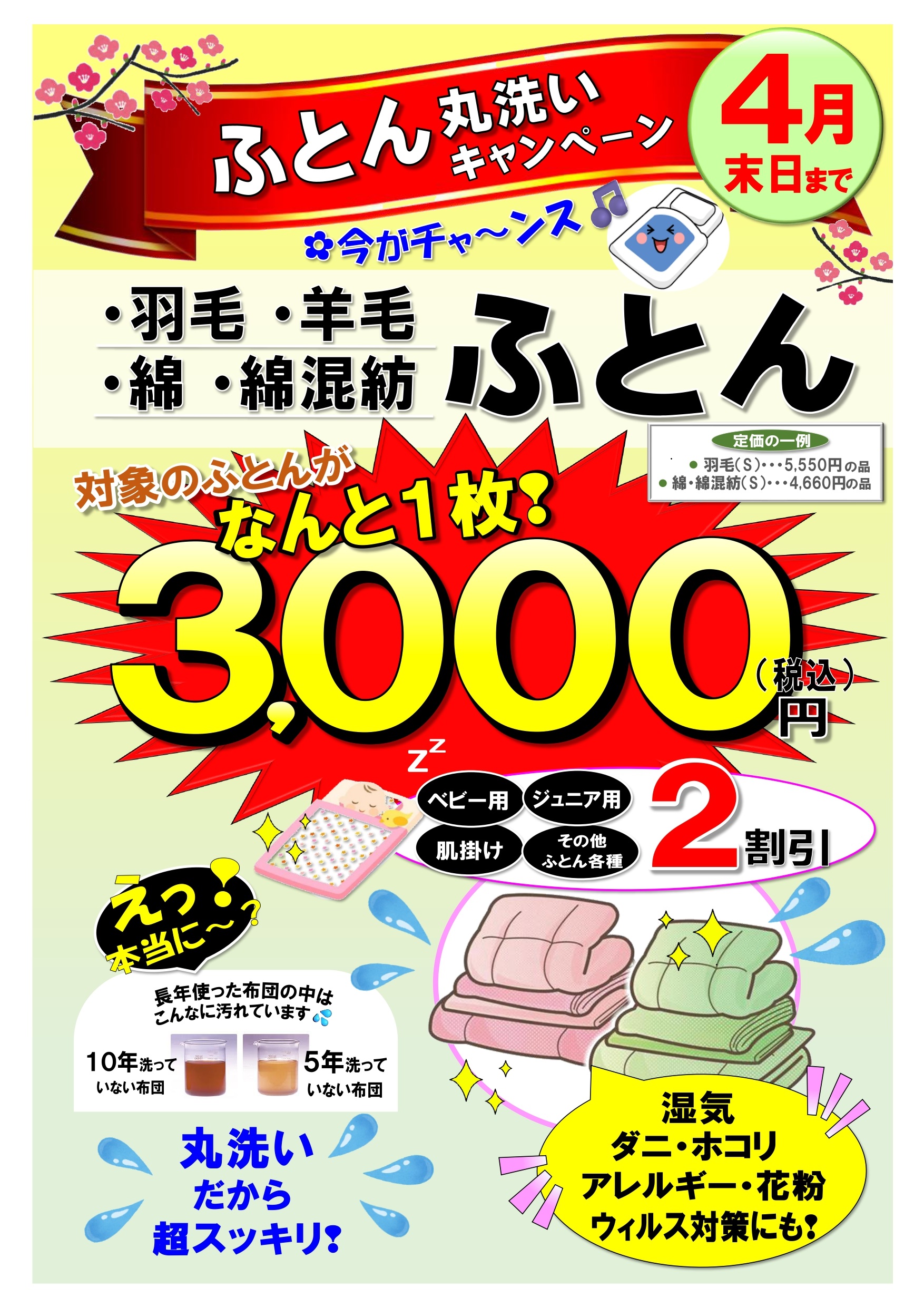 ☆ふとん丸洗いキャンペーン☆【4月末日まで】