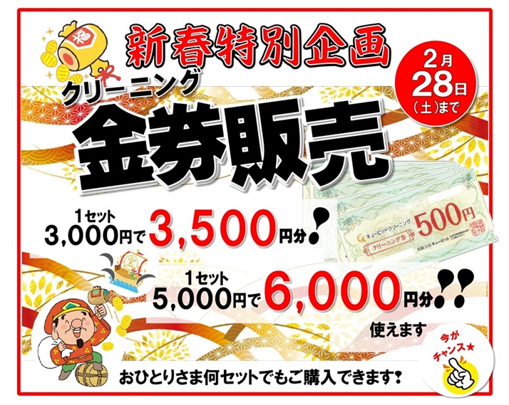 ☆大好評！クリーニング金券販売♡開催中☆【2月28日まで】