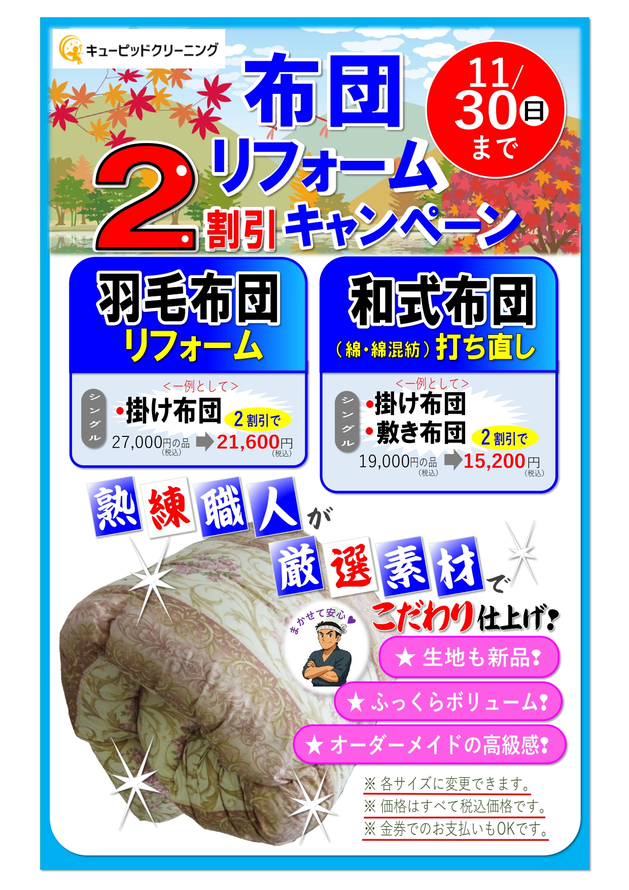 ☆布団リフォーム（打ち直し）2割引キャンペーン☆【11月30日まで】