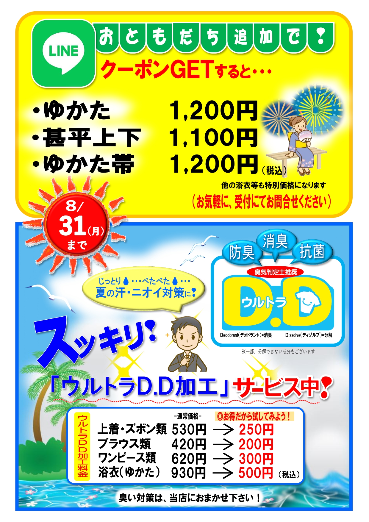 ☆浴衣・甚平・ゆかた帯・消臭加工がお得なキャンペーン☆【8月末日まで】