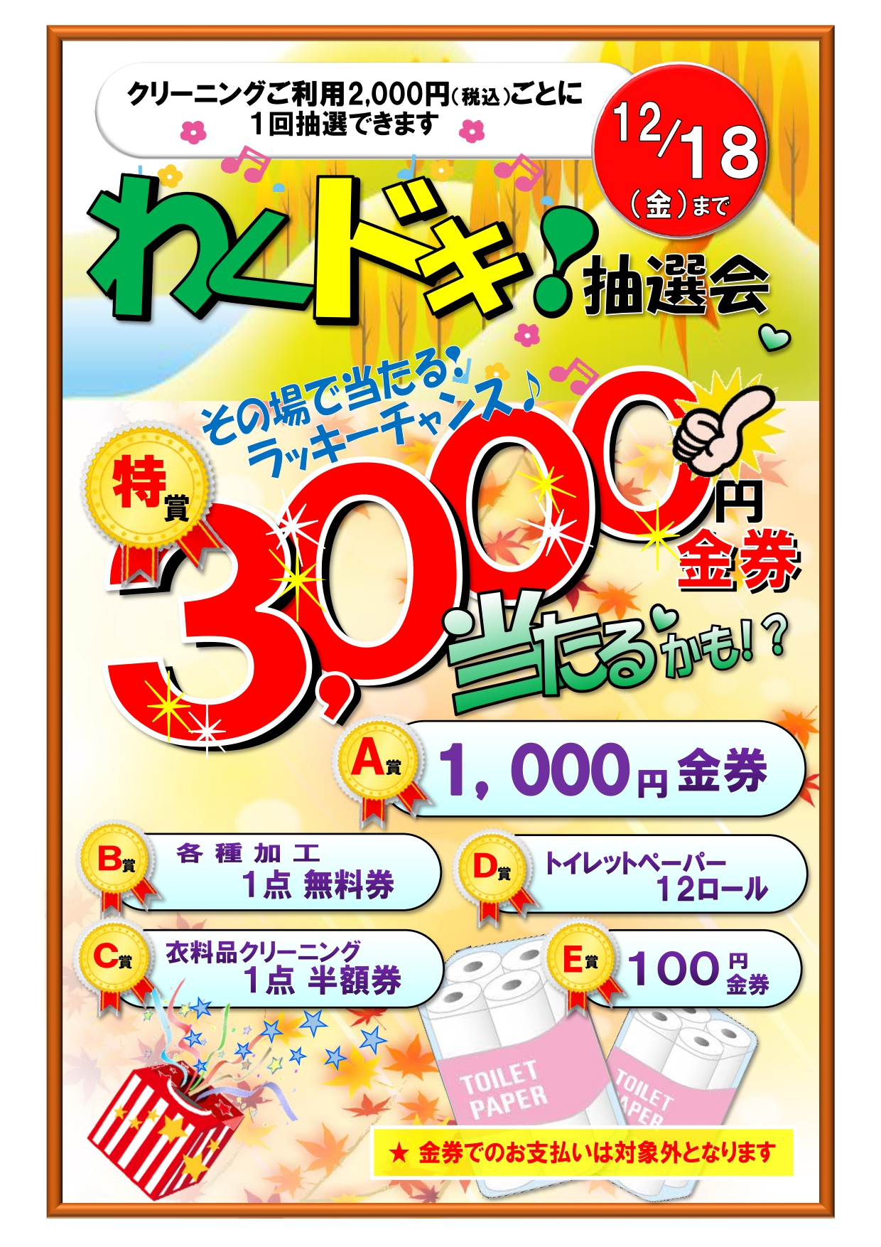☆わくドキ！抽選会開催中☆【12月18日(金)まで】