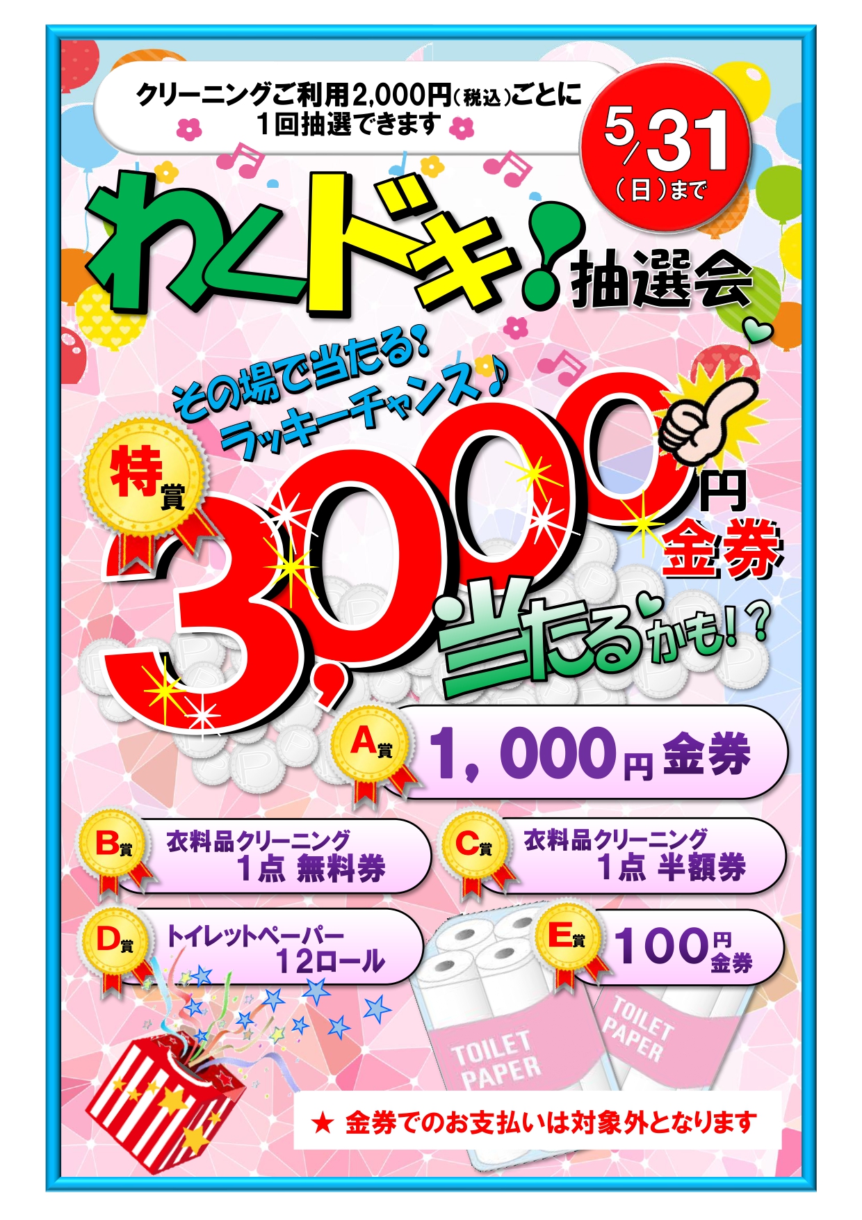 わくドキ！抽選会開催中！「5/31(日)まで」