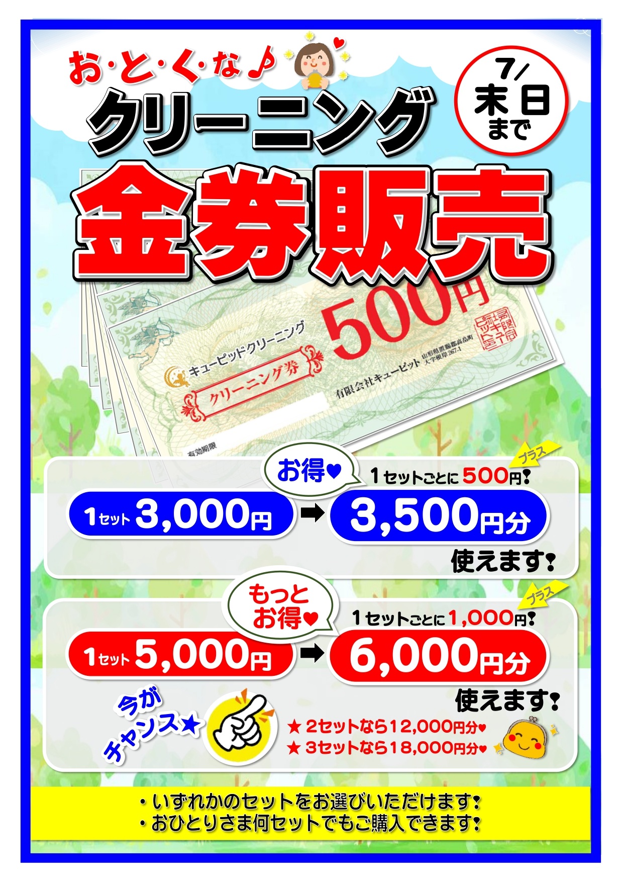 ☆クリーニング金券販売開催中☆【7月末日まで】
