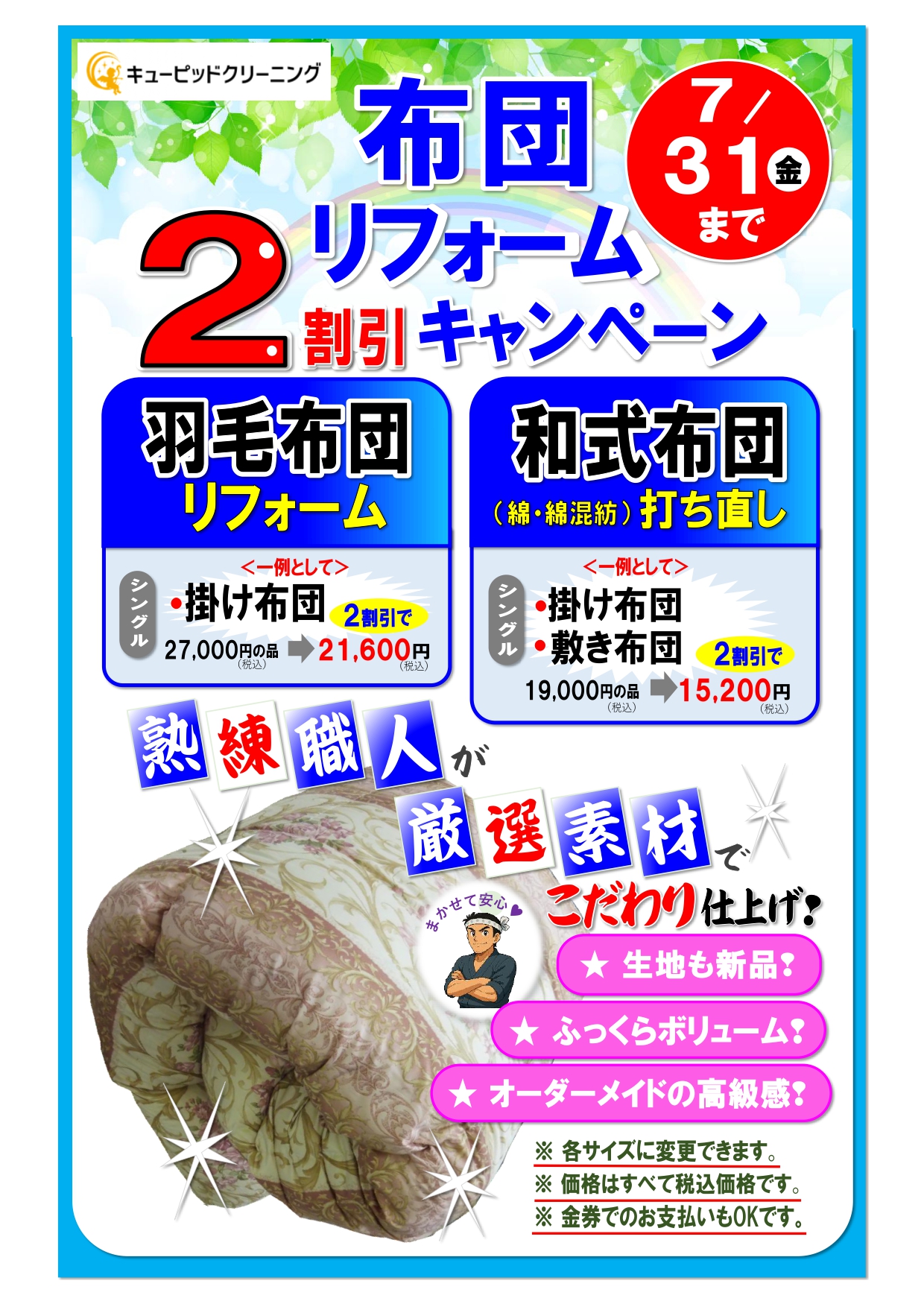 布団リフォーム2割引キャンペーン！「7/31(金)まで」