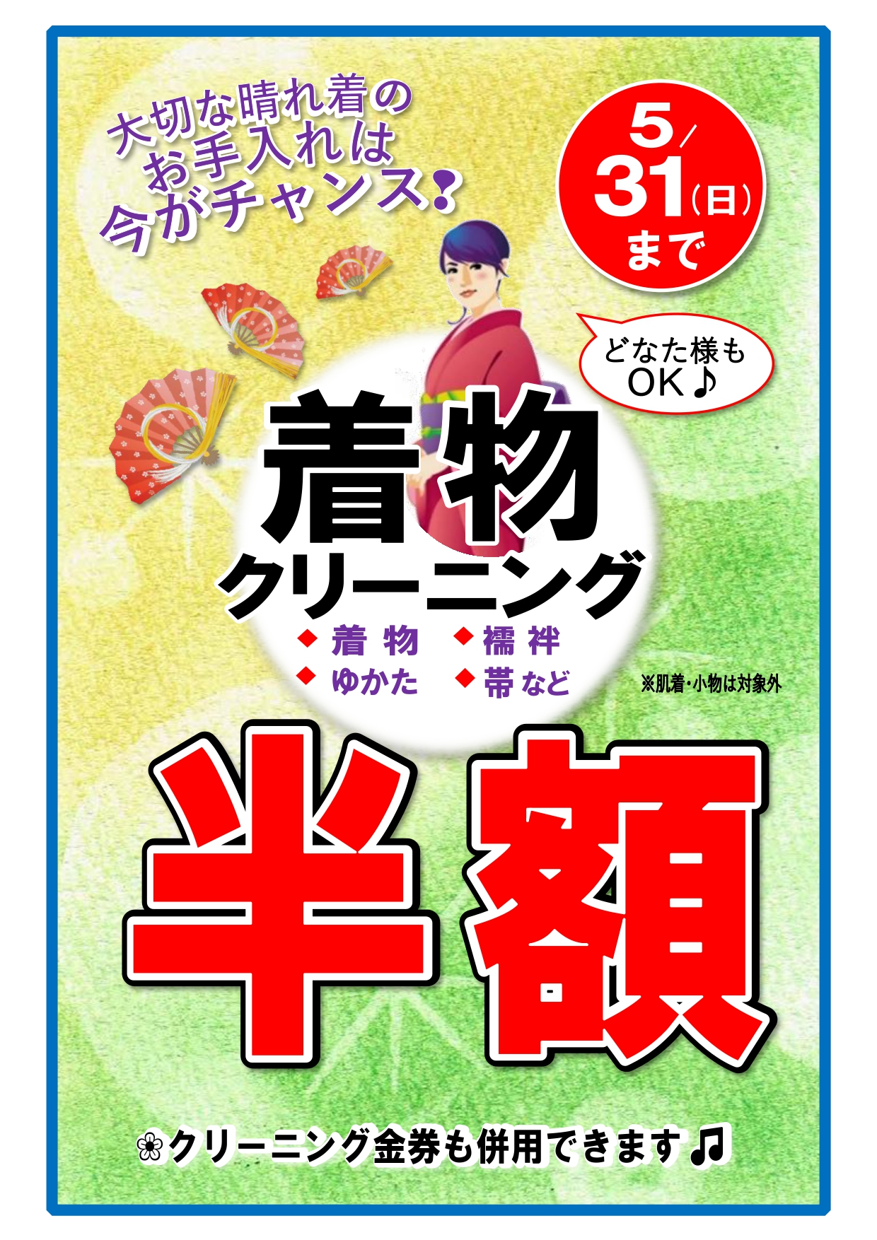☆着物クリーニング半額☆【5月末日まで】
